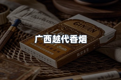 广西越代香烟