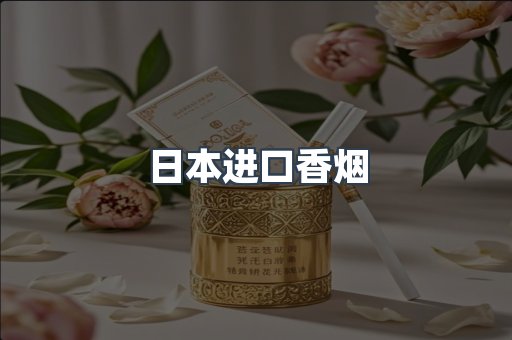 日本进口香烟