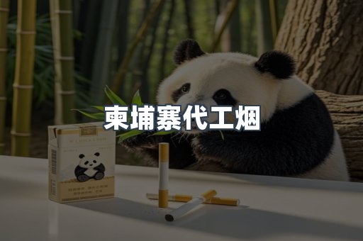 柬埔寨代工烟